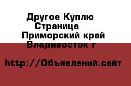 Другое Куплю - Страница 2 . Приморский край,Владивосток г.